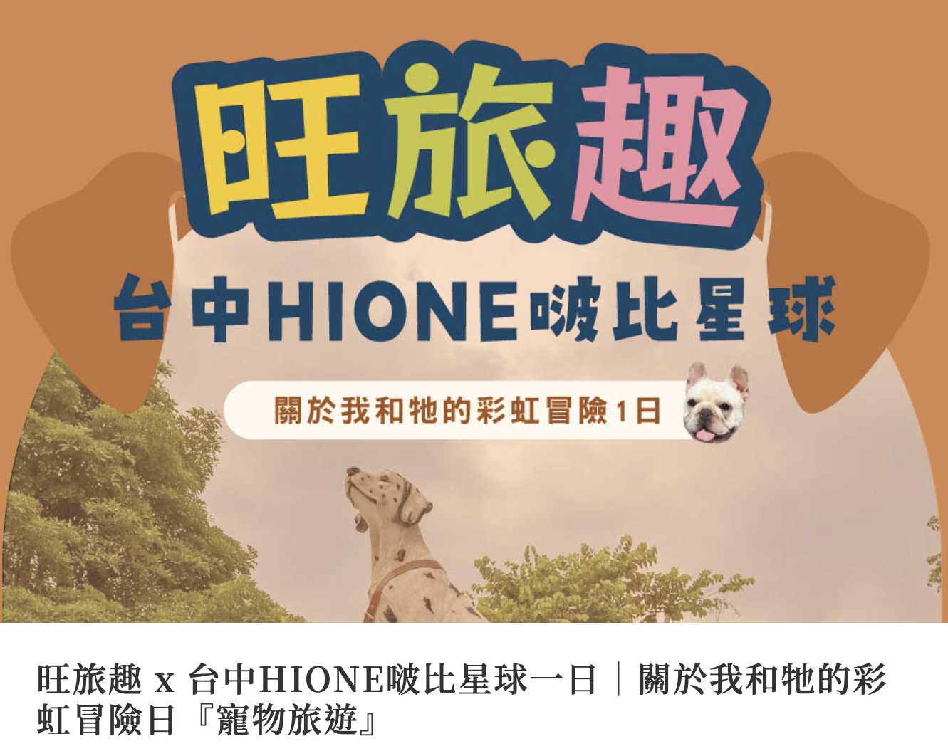 旺旅趣x台中HIONE啵比星球一日｜關於我和牠的彩虹冒險日『寵物旅遊』