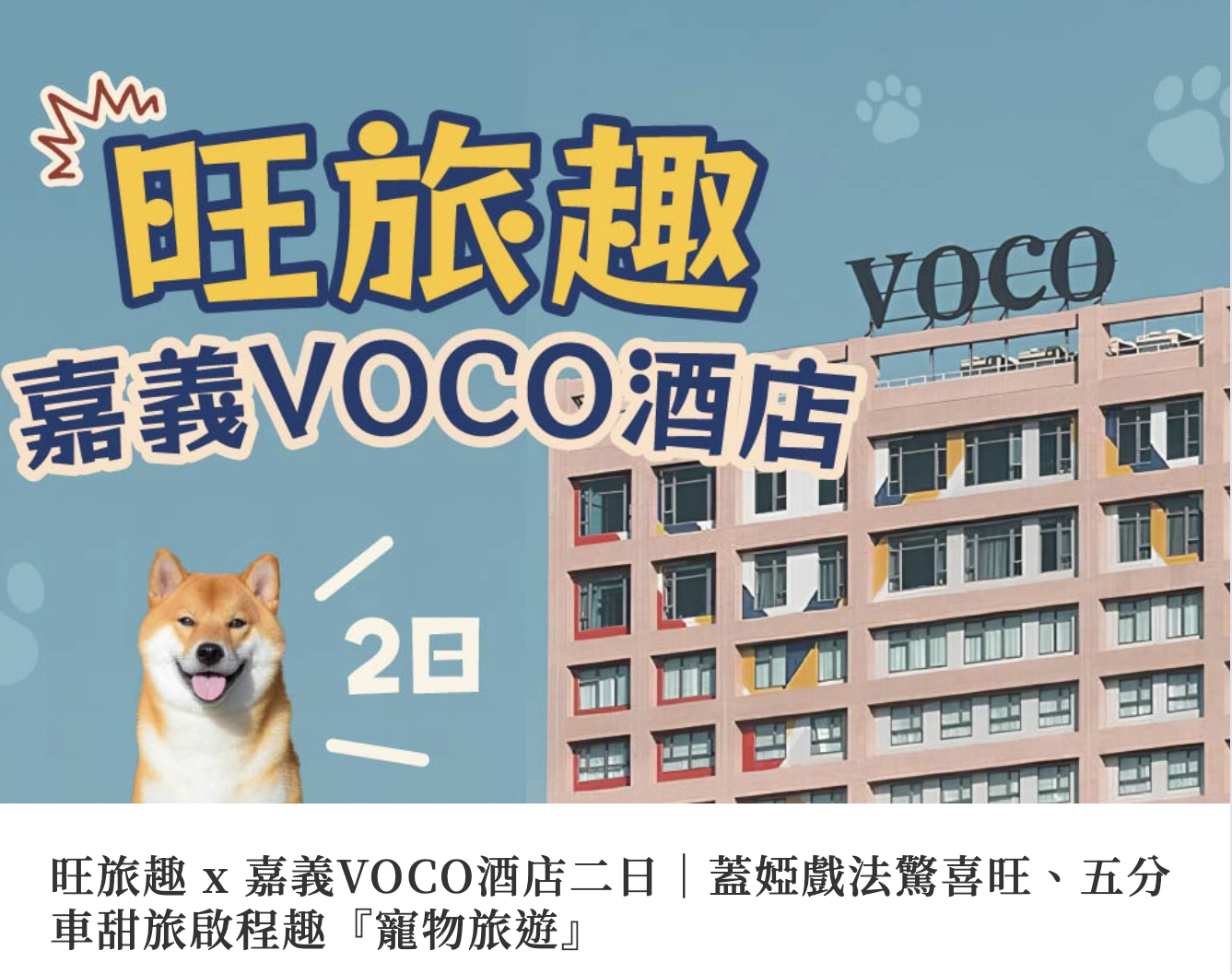 旺旅趣 x 嘉義VOCO酒店二日｜蓋婭戲法驚喜旺、五分車甜旅啟程趣『寵物旅遊』
