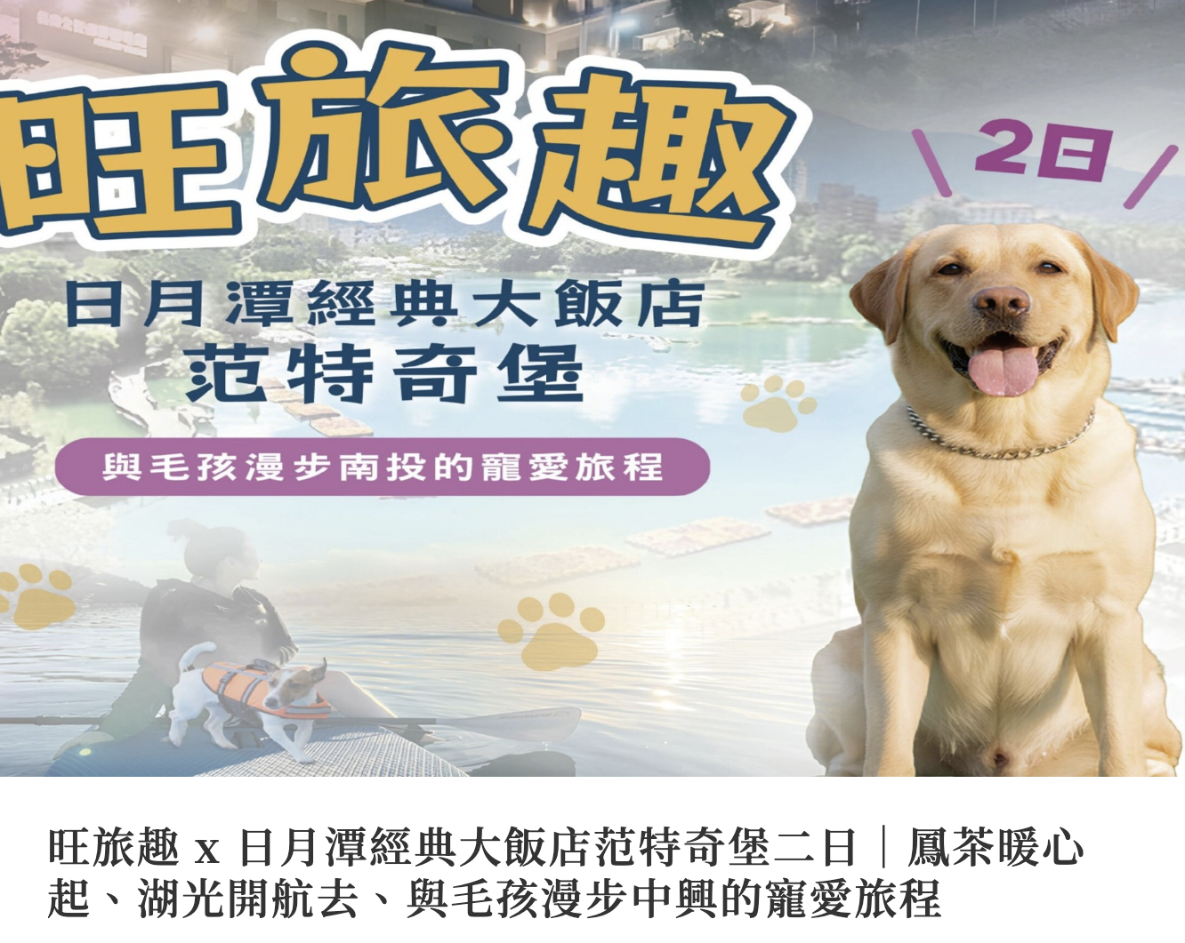 旺旅趣 x 日月潭經典大飯店范特奇堡二日｜鳳茶暖心起、湖光開航去、與毛孩漫步中興的寵愛旅程『寵物旅遊』