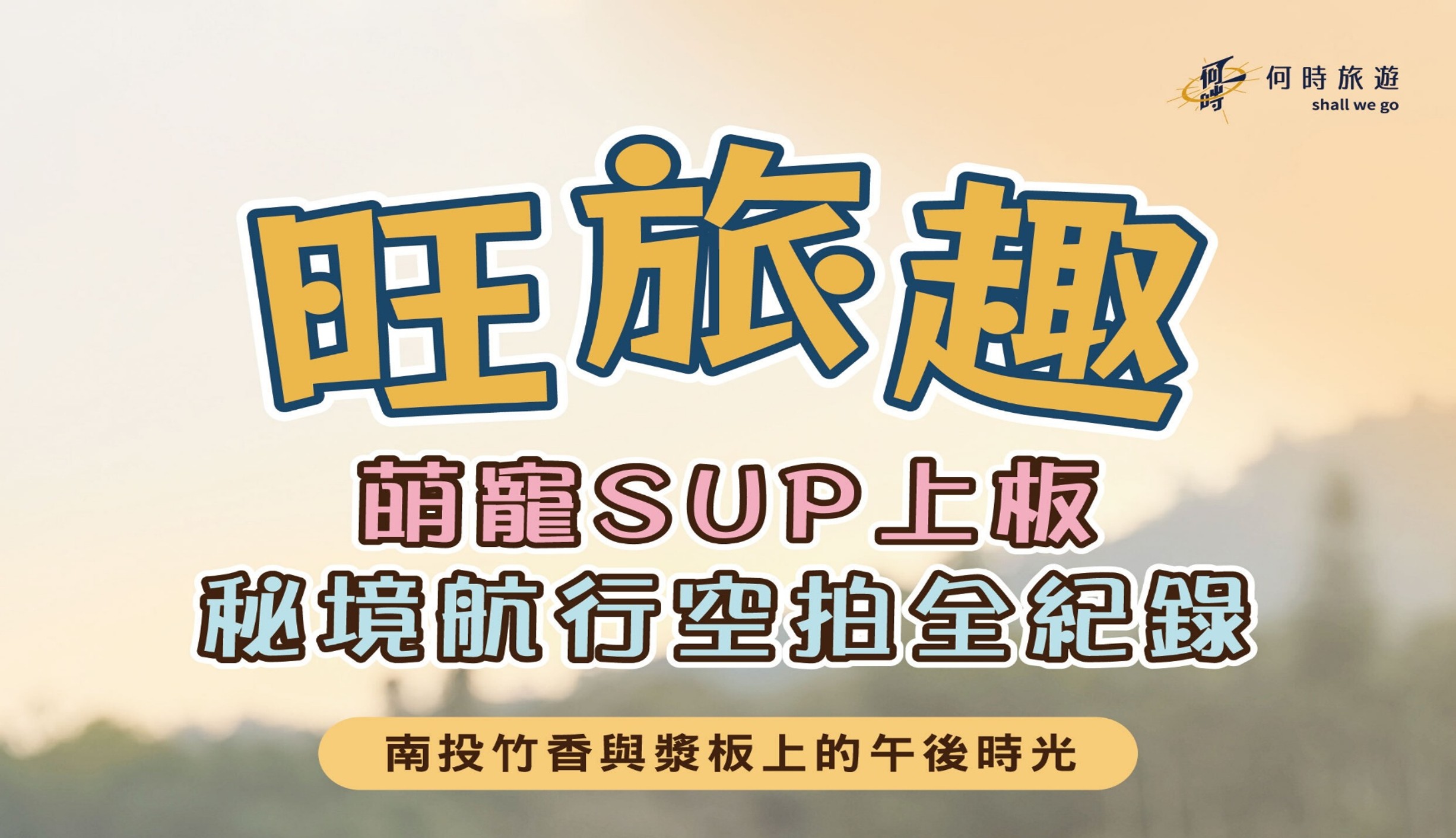 旺旅趣 x 萌寵SUP上板｜南投竹香與漿板上的午後時光遊』