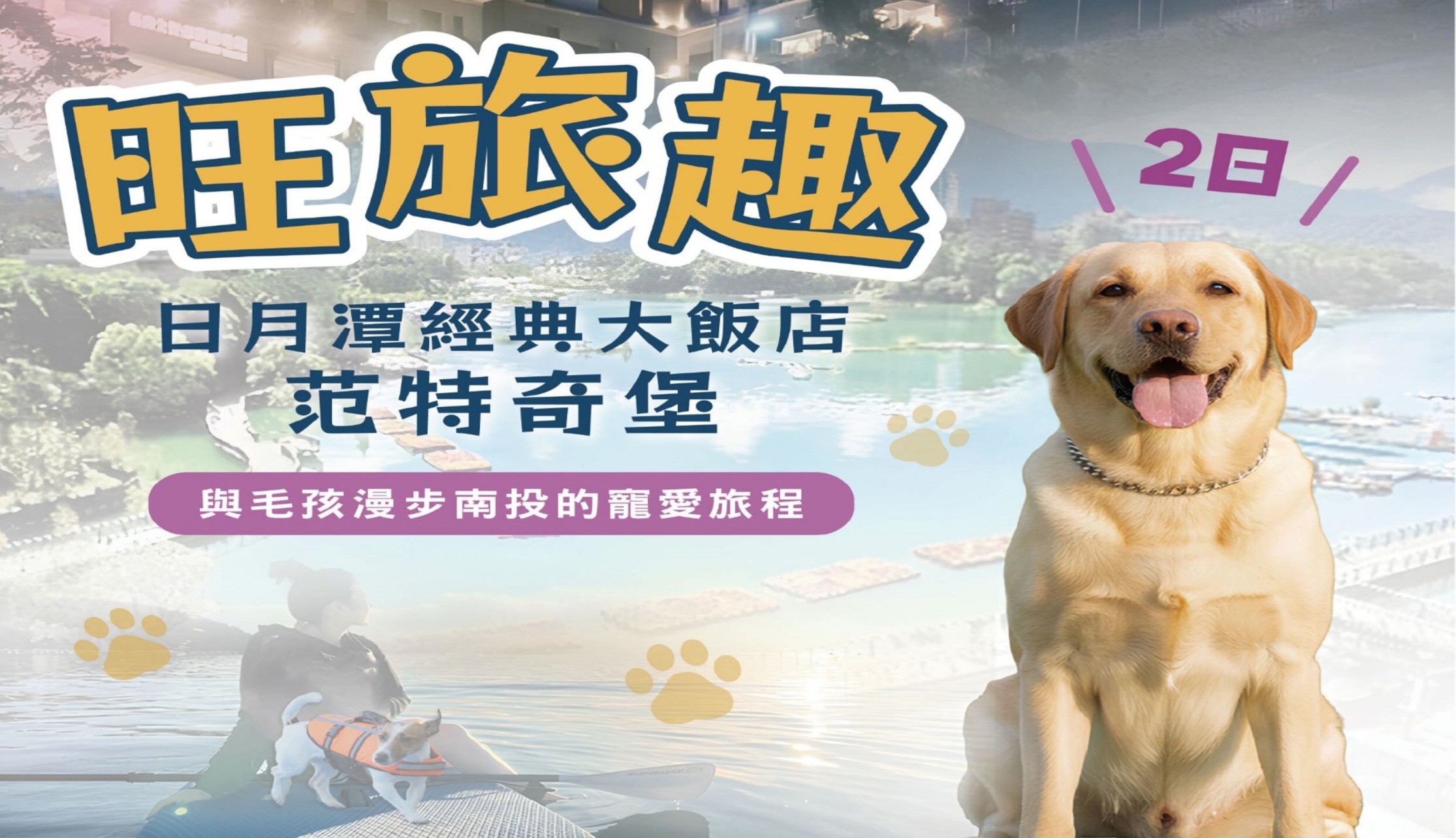 旺旅趣 x 日月潭經典大飯店范特奇堡二日｜鳳茶暖心起、湖光開航去、與毛孩漫步中興的寵愛旅程