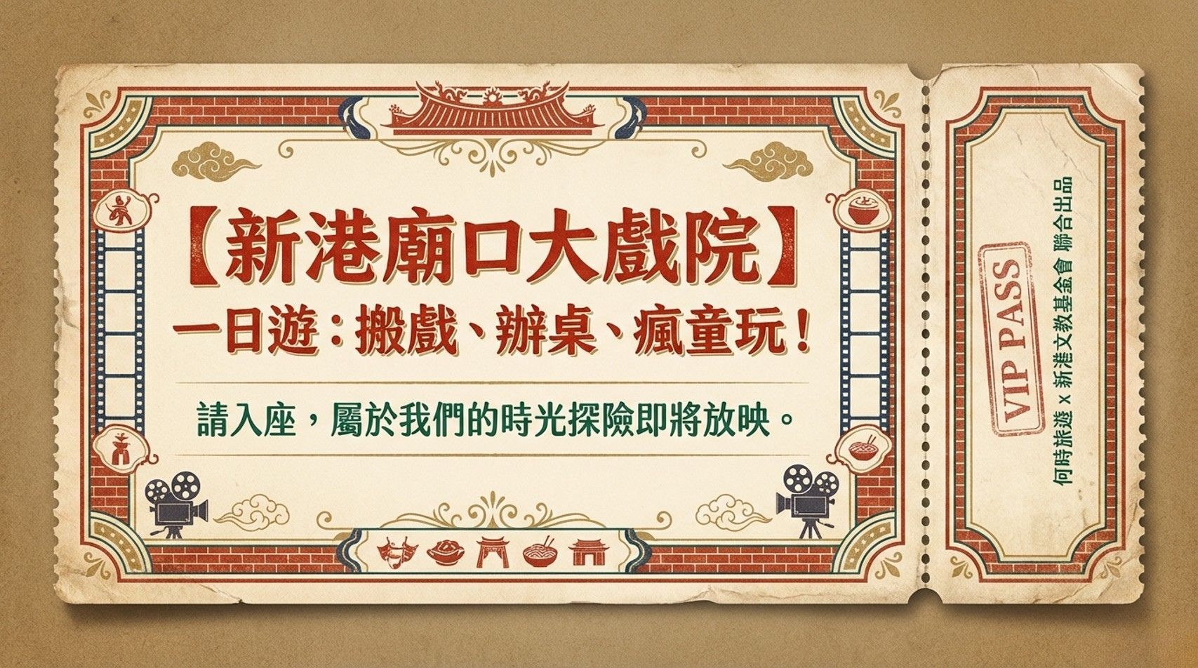 【新港廟口大戲院】何時旅遊親子團一日遊：搬戲、辦桌、瘋童玩！