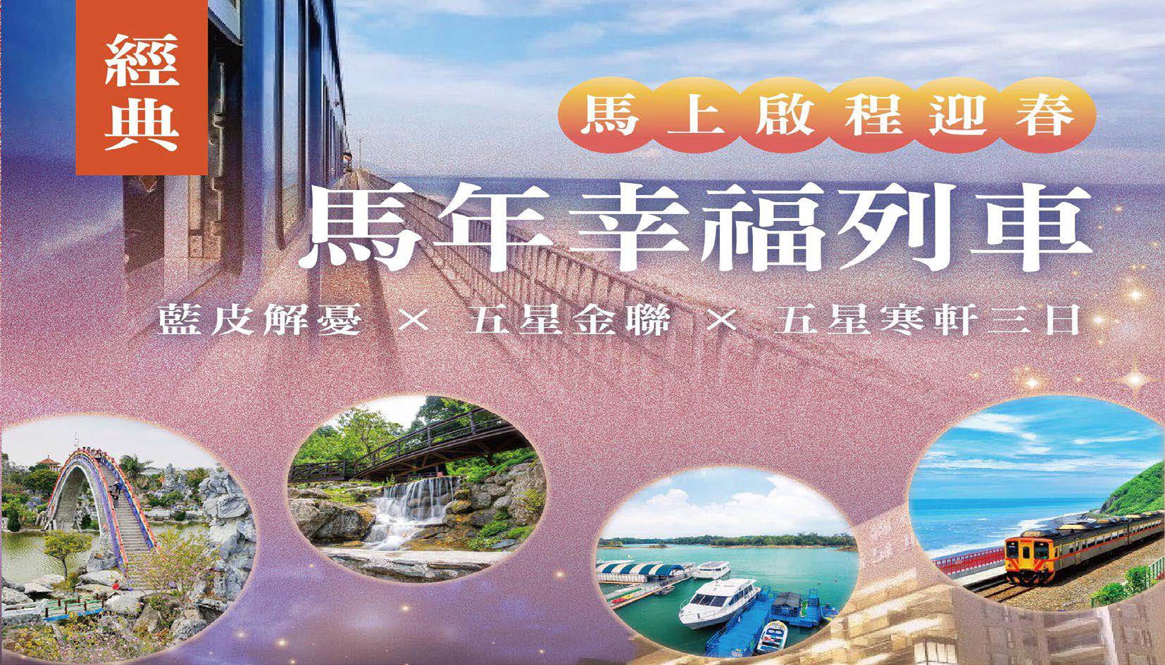 ｜馬上啟程迎春｜馬年幸福列車藍皮解憂 × 五星金聯 × 五星寒軒三日