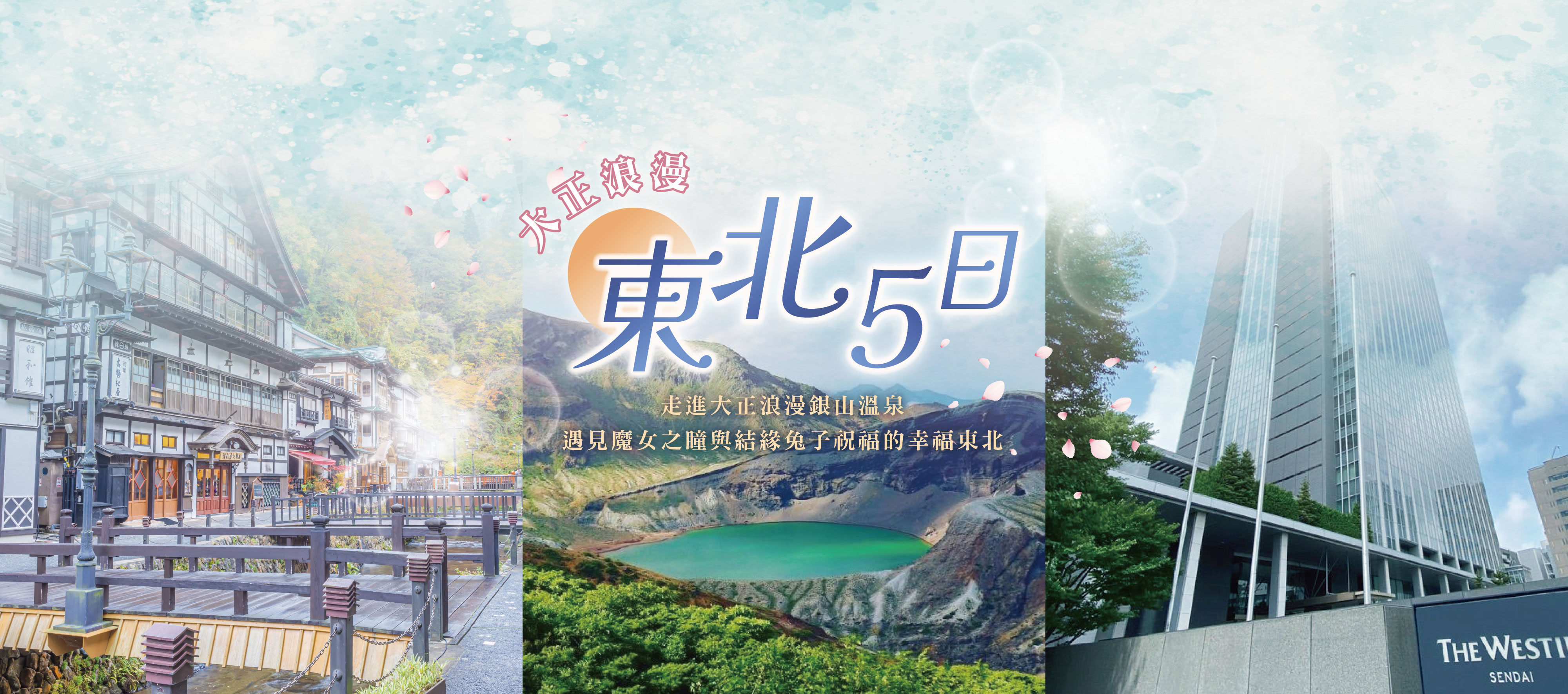 特選大正浪漫東北