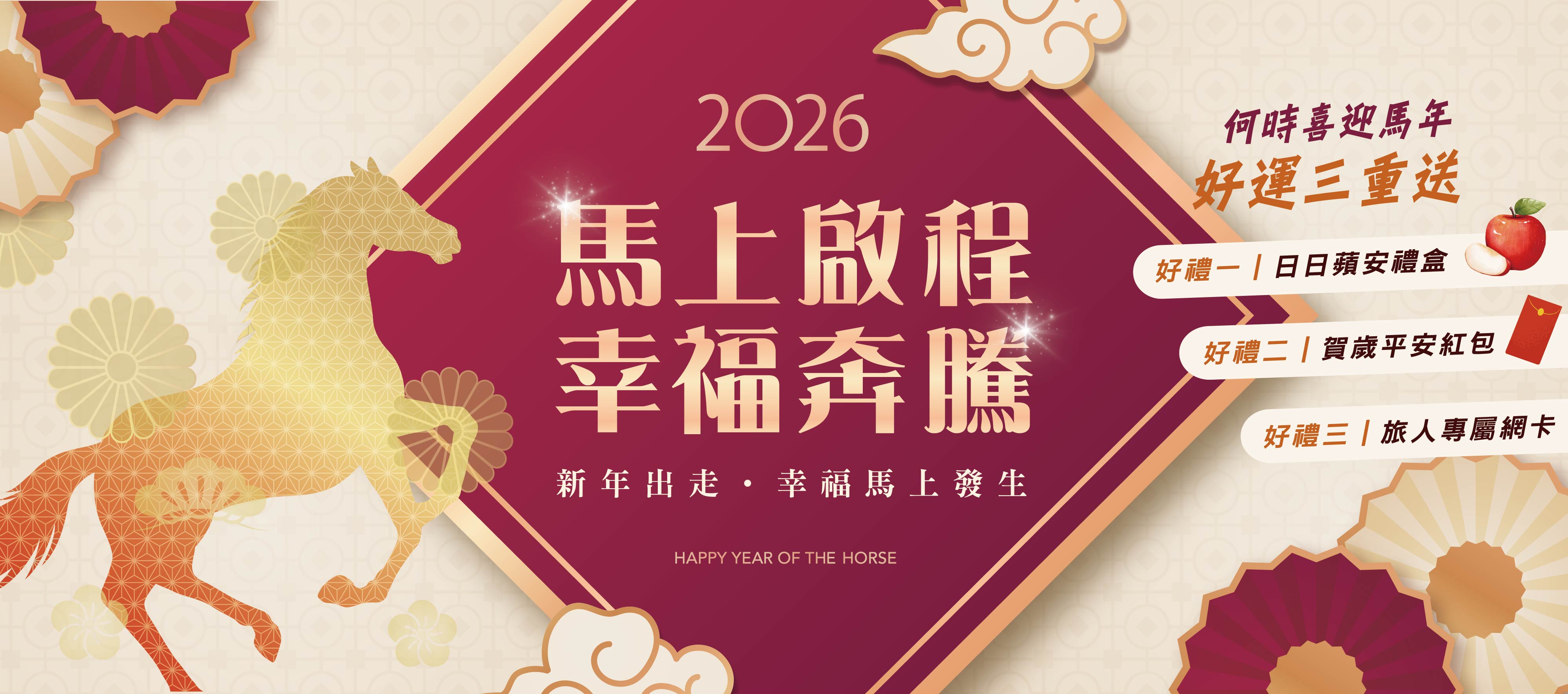 馬上啟程‧幸福奔騰