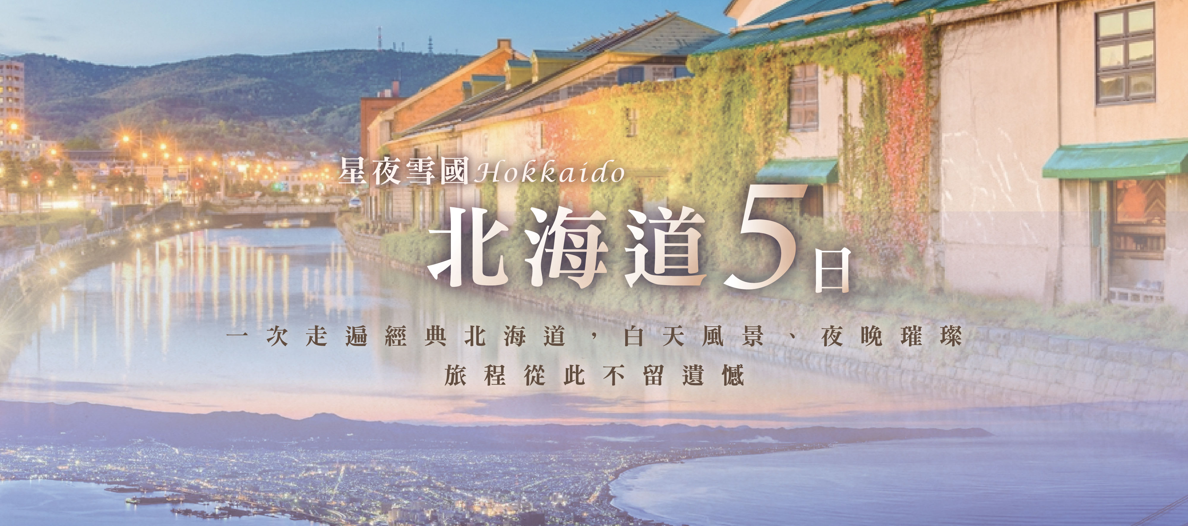 特選星夜雪國、北海道