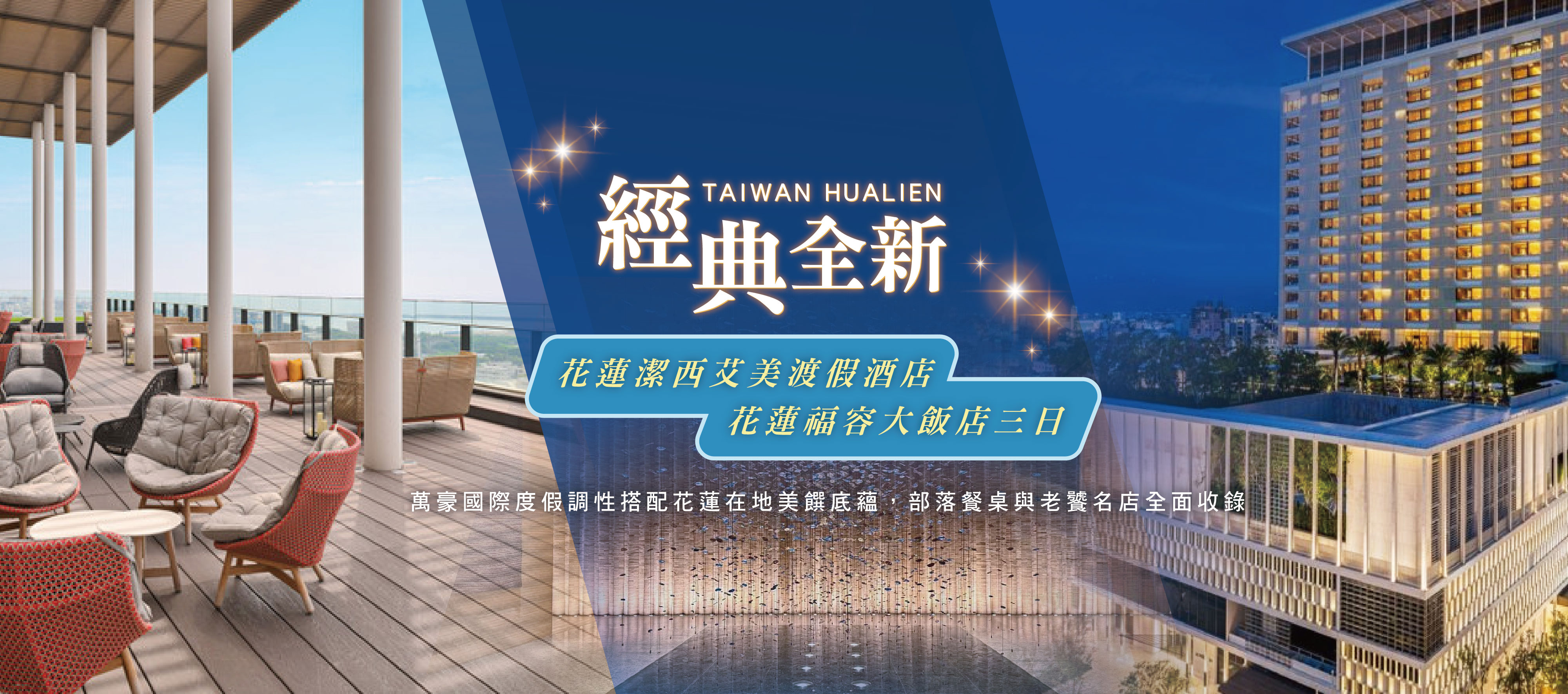 花蓮潔西艾美渡假酒店ｘ福容大飯店