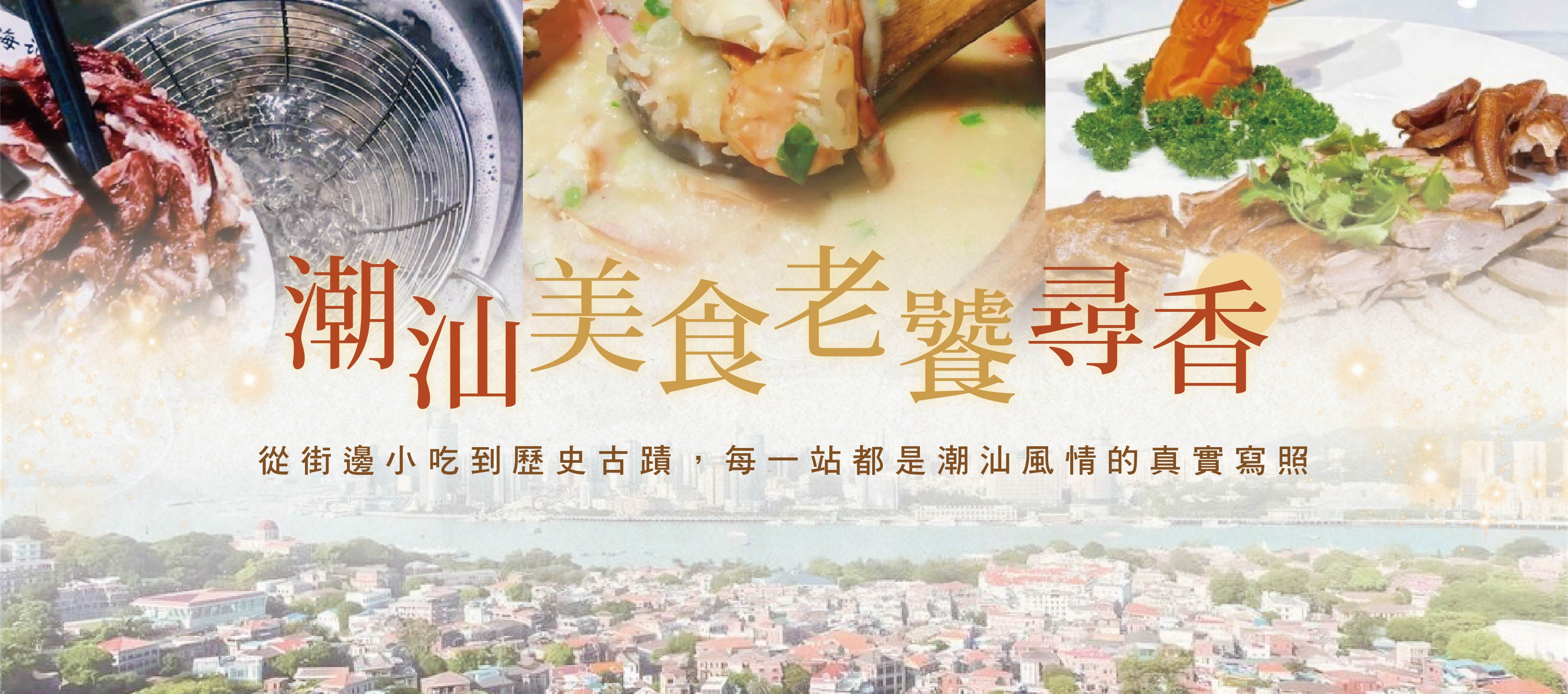 潮汕美食老饕尋香