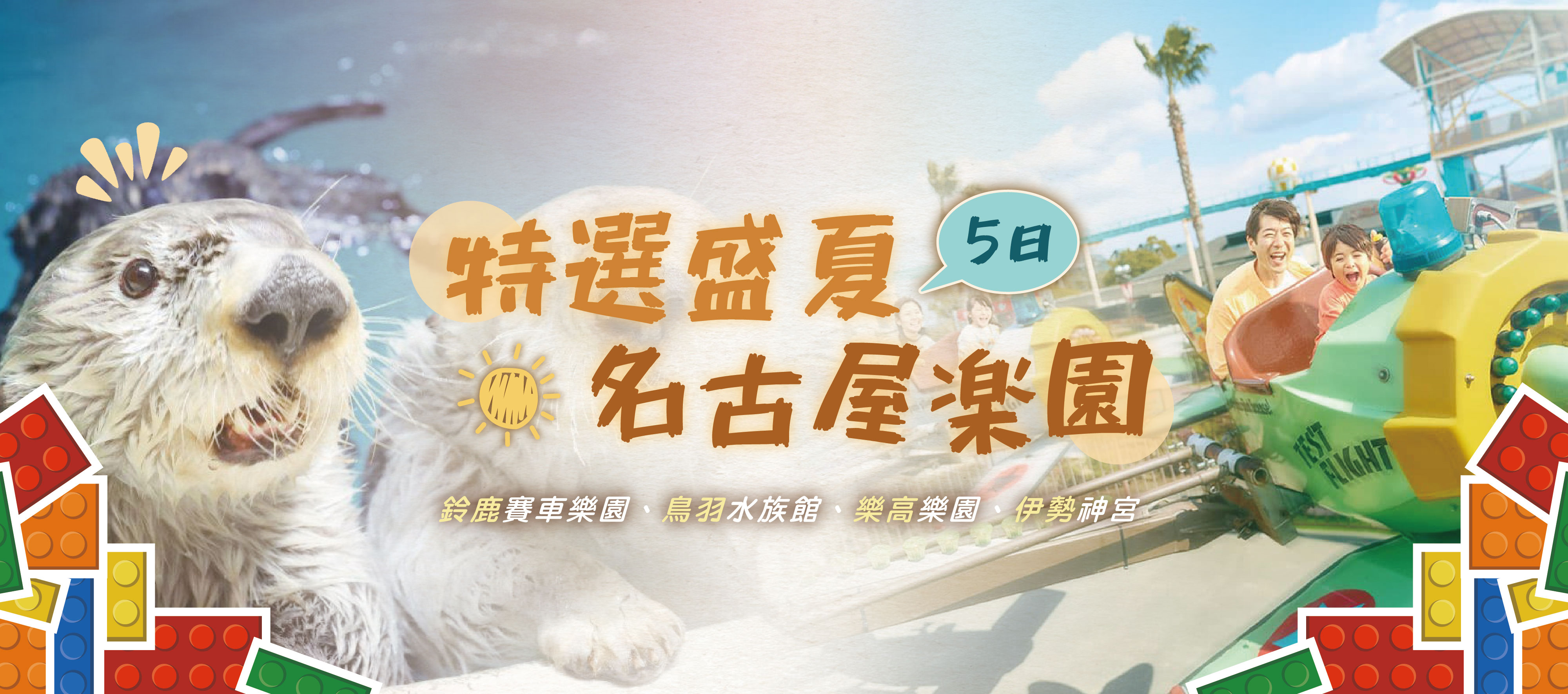 特選盛夏名古屋樂園