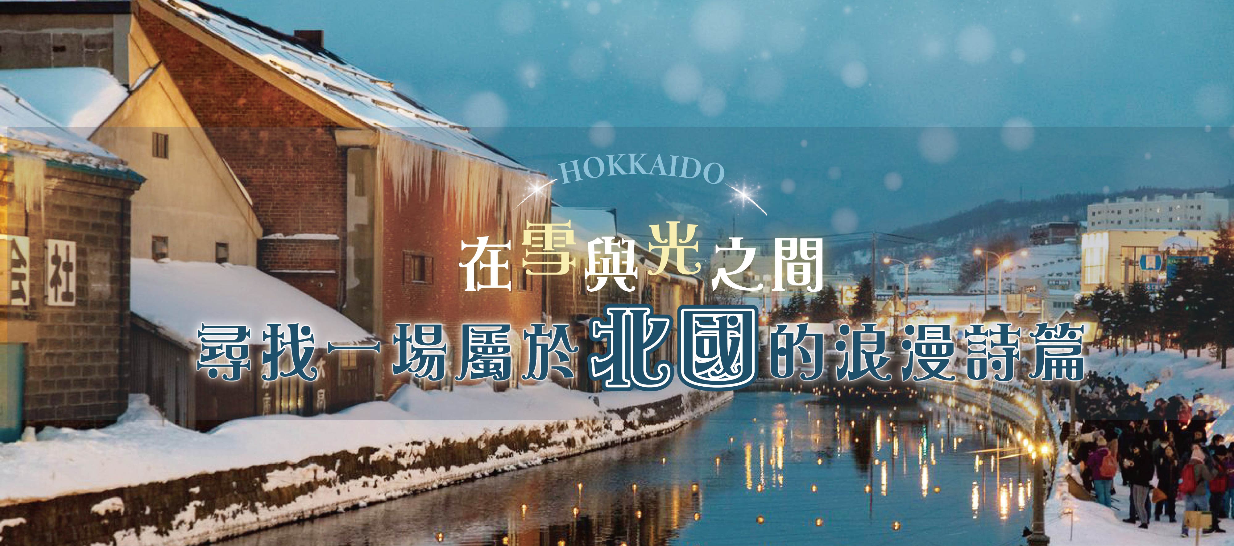 特選雪國浪漫北海道