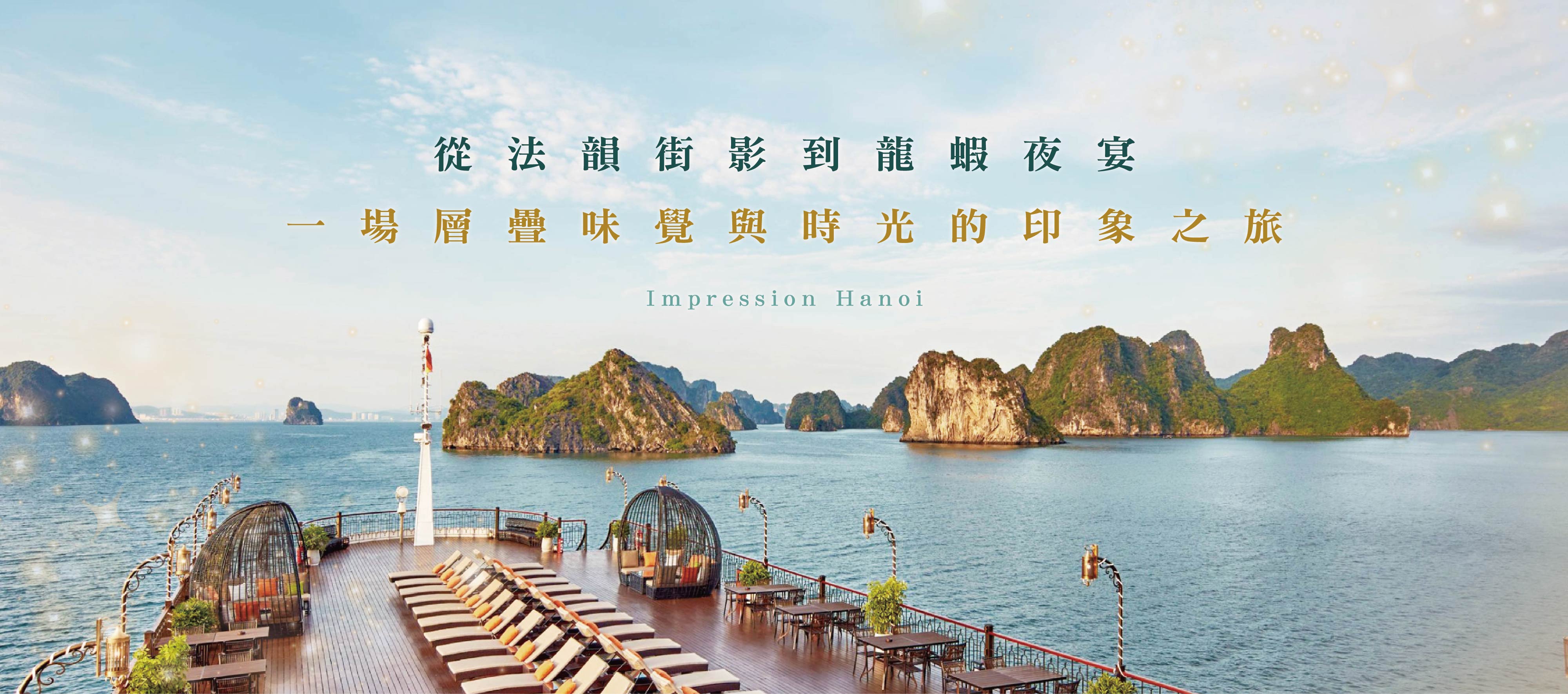 經典饗味洲旅印象河內5日